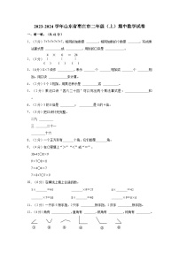 2023-2024学年山东省枣庄市二年级（上）期中数学试卷