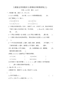 期末冲刺模拟卷（试题）-五年级上册数学人教版 (1)