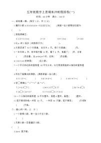 期末冲刺模拟卷（试题）-五年级数学上册人教版 (1)