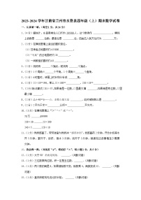 甘肃省兰州市永登县2023-2024学年四年级上学期期末数学试卷