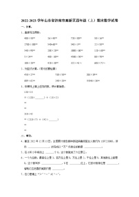 山东省济南市高新技术产业开发区2022-2023学年四年级上学期期末数学试卷