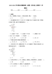 期末质量检测（试题）四年级上册数学苏教版 (1)