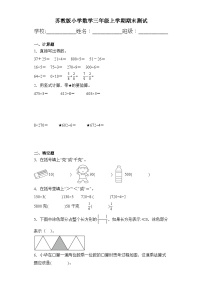 期末测试（试题）-三年级上册数学苏教版