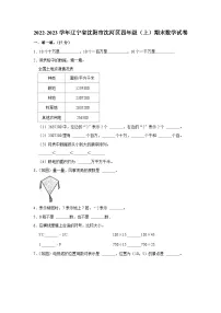 辽宁省沈阳市沈河区2022-2023学年四年级上学期期末数学试卷