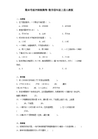 期末考前冲刺检测卷-数学四年级上册人教版