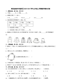 陕西省榆林市榆阳区2020-2021学年三年级上学期期末数学试卷