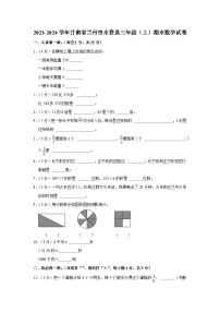 甘肃省兰州市永登县2023-2024学年三年级上学期期末数学试卷