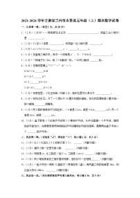 甘肃省兰州市永登县2023-2024学年五年级上学期期末数学试卷