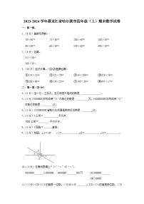 黑龙江省哈尔滨市2023-2024学年四年级上学期期末数学试卷