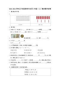 辽宁省沈阳市大东区2023-2024学年三年级上学期期末数学试卷