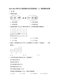 辽宁省沈阳市大东区2023-2024学年四年级上学期期末数学试卷