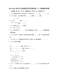 辽宁省沈阳市和平区2023-2024学年四年级上学期期末数学试卷