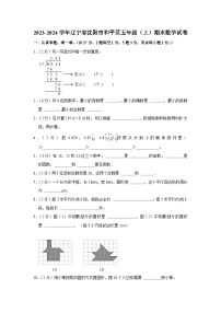 辽宁省沈阳市和平区2023-2024学年五年级上学期期末数学试卷