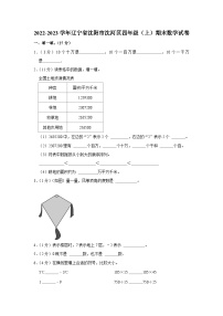 辽宁省沈阳市沈河区2022-2023学年四年级上学期期末数学试卷