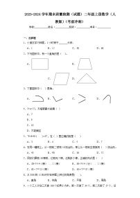 2023-2024学年期末质量检测（试题）二年级上册数学（人教版）（考前冲刺）