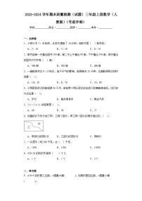 2023-2024学年期末质量检测（试题）三年级上册数学（人教版）（考前冲刺）