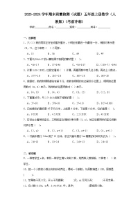 2023-2024学年期末质量检测（试题）五年级上册数学（人教版）（考前冲刺）+(1)