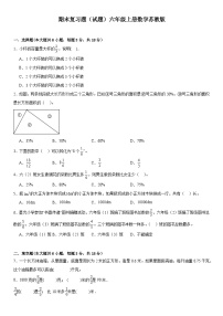 期末复习题（试题）六年级上册数学苏教版