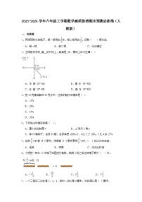 （期末押题卷）北京市2023-2024学年六年级上学期数学高频易错期末预测必刷卷（人教版）