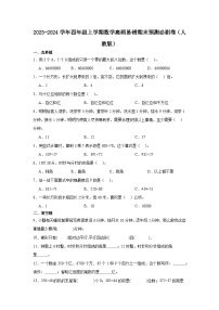 （期末押题卷）广东省2023-2024学年四年级上学期数学高频易错期末预测必刷卷（人教版）