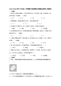 （期末押题卷）江苏省2023-2024学年六年级上学期数学高频易错期末预测必刷卷（苏教版）