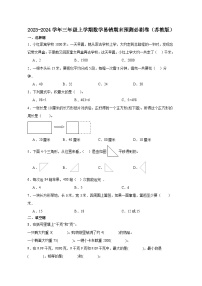 （期末押题卷）江苏省2023-2024学年三年级上学期数学高频易错期末预测必刷卷（苏教版）