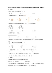 （期末押题卷）江苏省2023-2024学年四年级上学期数学高频易错期末预测必刷卷（苏教版）