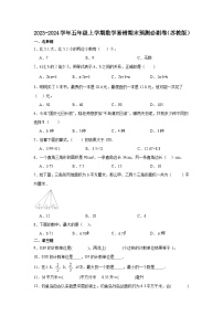 （期末押题卷）江苏省2023-2024学年五年级上学期数学高频易错期末预测必刷卷（苏教版）