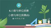 小学数学人教版四年级下册4.小数与单位换算教学演示ppt课件