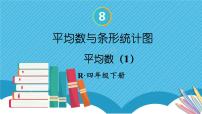 小学数学人教版四年级下册8 平均数与条形统计图平均数图片ppt课件