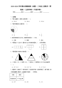 期末质量检测（试题）三年级上册数学青岛版（五四学制）