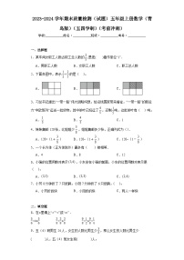 期末质量检测（试题）-五年级上册数学青岛版（五四学制）