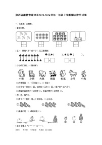 陕西省榆林市靖边县2023-2024学年一年级上学期期末数学试卷