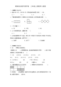 期末综合提升测评卷（试题）三年级上册数学人教版