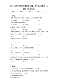 2023-2024学年期末质量检测（试题）四年级上册数学（人教版）（考前冲刺）