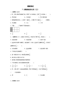 3年级数学苏教版下册随堂测试第7单元《分数的初步认识（二）》