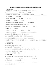 陕西省汉中市南郑区2020-2021学年四年级上学期期末数学试卷