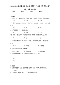 2023-2024学年期末质量检测（试题）三年级上册数学（青岛版）（考前冲刺）