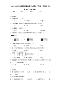 2023-2024学年期末质量检测（试题）三年级上册数学（人教版）（考前冲刺）