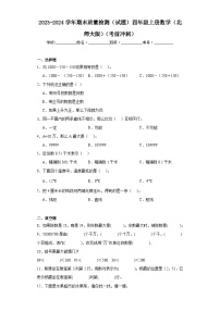 2023-2024学年期末质量检测（试题）四年级上册数学（北师大版）（考前冲刺）