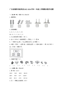 广东省揭阳市惠来县2023-2024学年一年级上学期期末数学试题