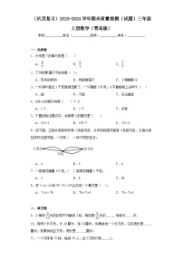 （巩固复习）2023-2024学年期末质量检测（试题）三年级上册数学（青岛版）