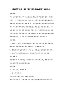 小学数学人教版五年级上册6 多边形的面积平行四边形的面积教学设计