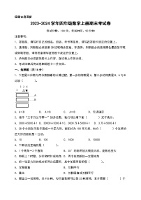 （期末押题）2023-2024学年四年级数学上册期末考试满分冲刺押题卷（人教版）