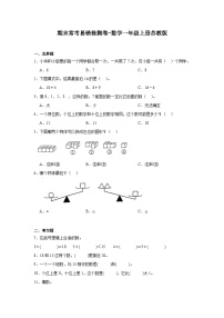 期末常考易错检测卷-数学一年级上册苏教版