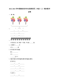 福建省泉州市台商投资区2022-2023学年二年级上学期期末数学试卷