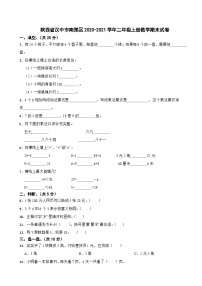 陕西省汉中市南郑区2020-2021学年二年级上册数学期末试卷