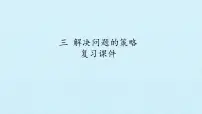 苏教版小学数学三年级下册第三章解决问题的策略课件