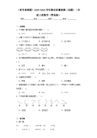 期末质量检测（试题）-二年级上册数学青岛版