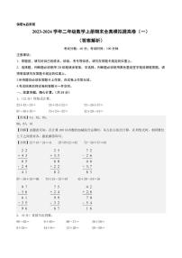 2023-2024学年二年级数学上册期末全真模拟提高卷（一）（北师大版）